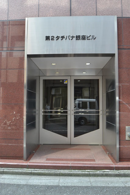 第2タチバナ銀座ビル