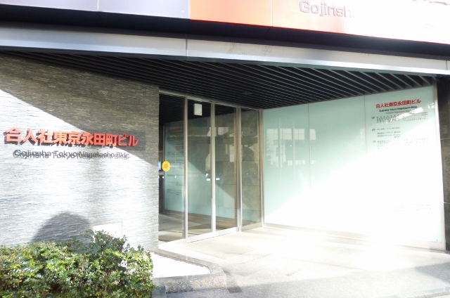 合人社東京永田町ビル