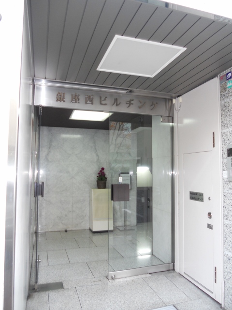 銀座西ビルヂング