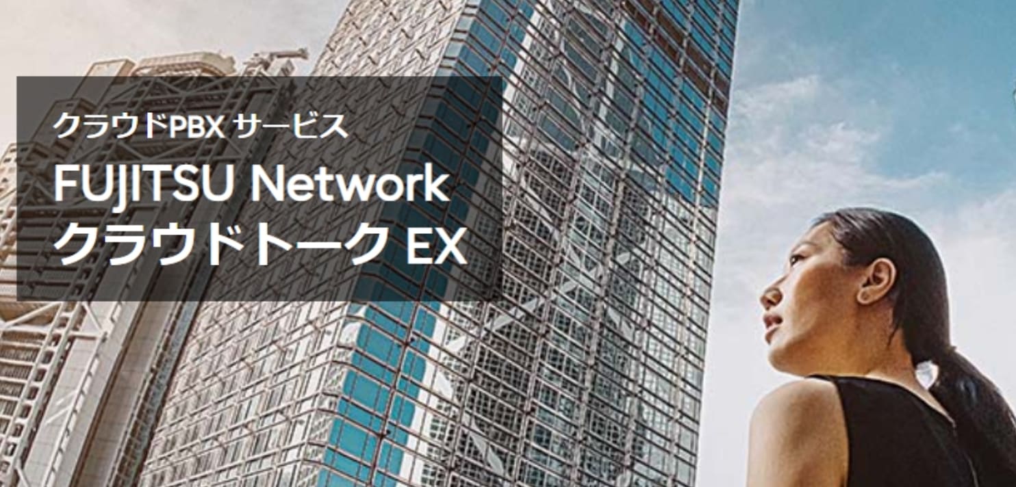 FUJITSU Networkクラウドトーク EX