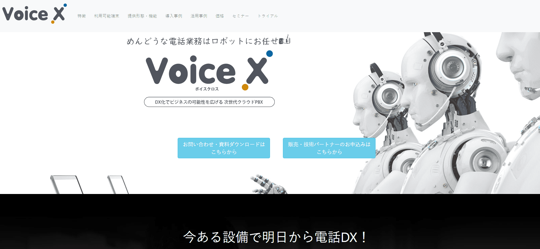 VoiceX（ボイスクロス）